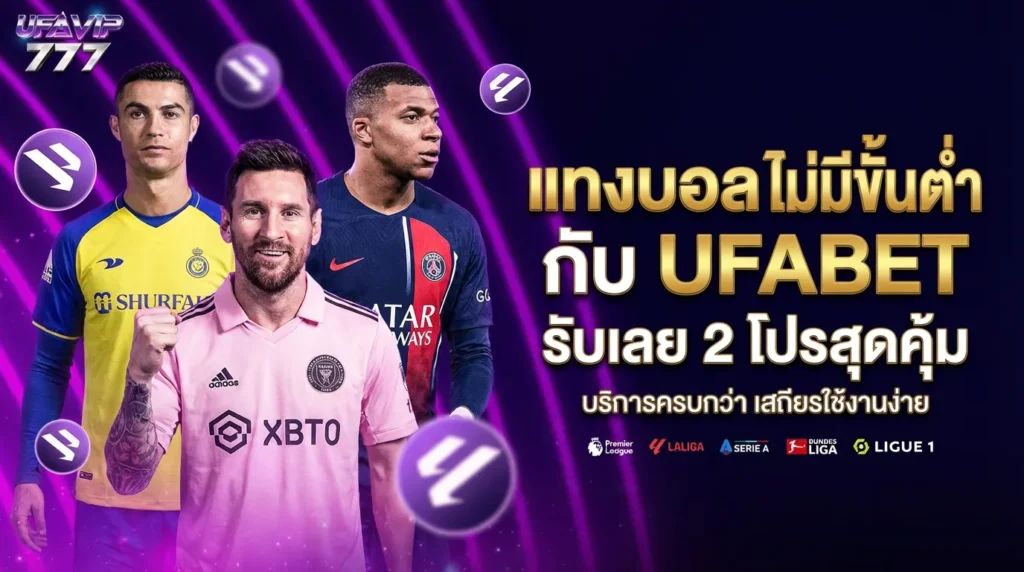 UFABET เครดิตฟรีไม่ต้องฝาก แจกเครดิต ฟรีเครดิต