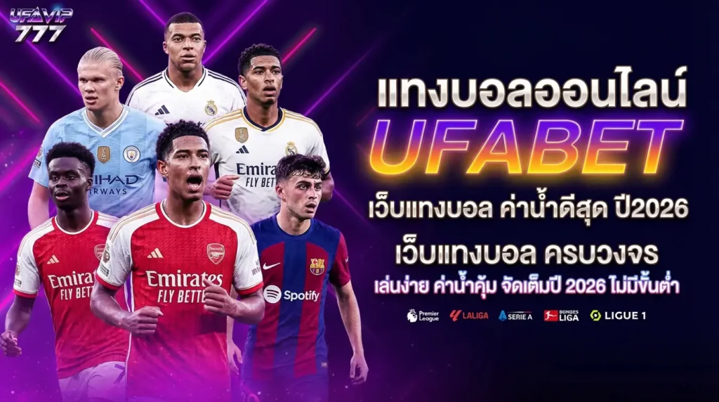 UFABET เครดิตฟรีไม่ต้องฝาก แจกเครดิต ฟรีเครดิต