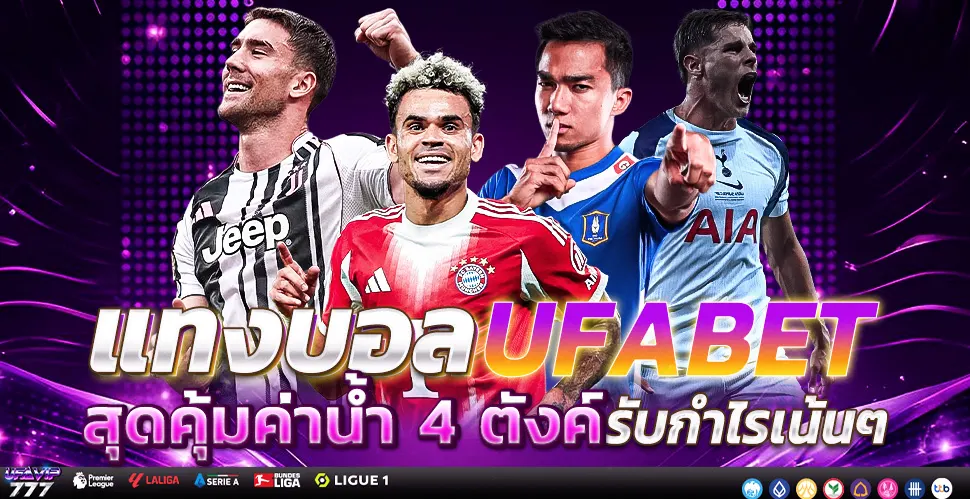 UFABET เครดิตฟรีไม่ต้องฝาก แจกเครดิต ฟรีเครดิต
